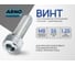 Винт ARNO INDUSTRIES 8х55 10 шт с внутренним шестигранником под ключ для прочного болтового соединения DIN 912 класс прочности 8.8 оцинкованный A11000805532505 2