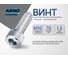 Винт ARNO INDUSTRIES М10х70 15 шт с внутренним шестигранником для крепления узлов и деталей DIN 912 класс прочности 8.8 оцинкованный A11001007032007 2