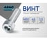 Винт ARNO INDUSTRIES М10х45 10 шт с внутренним шестигранником для крепления и сборки конструкций DIN 912 нержавеющая сталь А2-70 A49101004593007 2