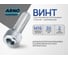 Винт ARNO INDUSTRIES М16х30 7 шт с внутренним шестигранником для высокопрочных резьбовых соединений DIN 912 класс прочности 8.8 оцинкованная сталь A11001603031598 2