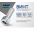 Винт ARNO INDUSTRIES М20х60 1 шт с внутренним шестигранником для крепления деталей DIN 912 класс прочности 8.8 оцинкованный A11002006032598 2