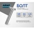 Болт ARNO INDUSTRIES 8х60 20 шт. с полной резьбой для крепления конструкций ГОСТ 7798 класс прочности 10.9 оцинкованный A02400806032605 2