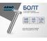 Болт ARNO INDUSTRIES 8х45 20 шт. с полной резьбой для крепления и сборки конструкций ГОСТ 7798 сталь цинкованное A01000804533605 4