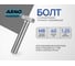 Болт ARNO INDUSTRIES М8х40 40 шт. с полной резьбой для соединения и монтажа конструкций ГОСТ 7798 класс прочности 8.8 сталь оцинкованный A02000804033105 2