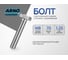Болт 8х70 50 шт. с полной резьбой для крепления конструкций ГОСТ ISO 4017 оцинкованный ARNO INDUSTRIES A01000807032705 2