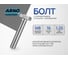 Болт ARNO INDUSTRIES М8х16 30 шт. с полной резьбой для крепления металлических конструкций ГОСТ 7798 класс прочности 10.9 оцинкованный A02400801632505 2