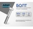Болт шестигранный ARNO INDUSTRIES 14х110 10 шт. для крепления конструкций DIN 931 класс прочности 8.8 A02001411002598 2