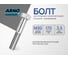 Болт шестигранный 30х170 1 шт. для крепления конструкций ГОСТ ISO 4014-2013 ARNO INDUSTRIES A00003017005202 2