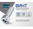 Винт ARNO INDUSTRIES 6х50 10 шт с цилиндрической головкой под внутренний шестигранник для крепления соединений DIN 912 класс прочности 8.8 оцинкованный A11000605030505 2