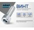 Винт ARNO INDUSTRIES 8х35 25 шт с цилиндрической головкой под внутренний шестигранник для крепежных соединений DIN 912 класс прочности 8.8 размер сталь оцинкованный A11000803530505 2