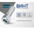 Винт ARNO INDUSTRIES 6х70 40 шт для сборки мебели РМЗ DIN 7420 чертеж 7811-7511 оцинкованная сталь A19000607031105 2