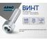 Винт ARNO INDUSTRIES метрический 8х35 мм 20 шт для соединения металлических деталей DIN 7985 полукруглая головка сталь оцинкованный AB1000803531242 2