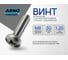 Винт ARNO INDUSTRIES метрический 8х30 мм 40 шт для соединения деталей и сборки конструкций DIN 7985 полукруглая головка оцинкованная сталь AB1000803031642 2