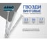 Гвозди винтовые ARNO INDUSTRIES 3.4-3.5х90 1кг для прочного крепления деревянных конструкций ТУ14-4-1161-2003 сталь цинковое A59003509030502 2