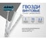 Винтовые гвозди ARNO INDUSTRIES 3,1х70 1кг для крепления деревянных конструкций чертеж 7811-7115 A59003107000505 2
