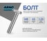 Болт шестигранный ARNO INDUSTRIES 8х45 25 шт полно резьбовой для крепления металлоконструкций DIN 933 A2-70 нержавеющая сталь A2-70 A41300804591G07 2