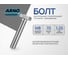 Болт шестигранный ARNO INDUSTRIES 8х70 20 шт. с полной резьбой для крепления конструкций DIN 933 класс прочности 8.8 оцинкованный A02000807031598 2