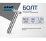 Болт шестигранный ARNO INDUSTRIES 12х50 15 шт для крепления конструкций DIN 933 нержавеющая сталь А2-70 A41301205091L07 2