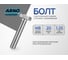 Болт шестигранный ARNO INDUSTRIES М8х20 мм 100 шт. для соединения и монтажа конструкций DIN 933 A00000802003507 2
