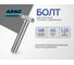 Болт шестигранный ARNO INDUSTRIES М8х45 25 шт для крепления металлических конструкций DIN 933 нержавеющая сталь A2-70 A41300804591S98 2