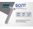 Болт шестигранный ARNO INDUSTRIES 8х60 35 шт для крепления металлических конструкций DIN 933 класс прочности А2-70 нержавеющая сталь A2 A41300806098N98 2