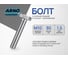 Болт ARNO INDUSTRIES М10х90 5 шт. с полной резьбой для крепления и сборки конструкций ГОСТ Р ИСО 4017 класс прочности 8.8 оцинкованный A02001009033028 2
