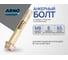 Анкерный болт ARNO INDUSTRIES 8х65 мм 30 шт с гайкой для крепления конструкций к бетону и кирпичу AE1000806563A98 2