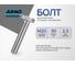 Болт высокопрочный ARNO INDUSTRIES 20х90 5 шт для крепления металлоконструкций ГОСТ Р 52644 класс прочности 10.9 A02402009003601 2