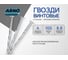 Винтовые гвозди ARNO INDUSTRIES 4х100 мм 1кг для крепления деревянных конструкций A59004010002099 2