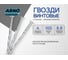 Винтовые гвозди ARNO INDUSTRIES 4х100 мм 1кг для крепления деревянных конструкций A59004010002099 2