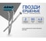 Ершеные гвозди ARNO INDUSTRIES 4,2х60 1кг для надежного крепления в дереве исполнение 7811-7038 цинковое покрытие A3B004206030G05 2