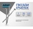 Ершеные гвозди ARNO INDUSTRIES 3,1х70 1кг для прочного крепления древесины чертеж 7811-7120 оцинкованное покрытие A3B003107030505 2