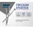 Ершеные гвозди ARNO INDUSTRIES 3,1х80 1кг для крепления деревянных конструкций чертеж 7811-7120 A3B003108000505 2