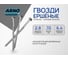 Ершеные гвозди ARNO INDUSTRIES 2.8х70 1кг для крепления деревянных конструкций чертеж 7811-7120 A3B002807000505 2
