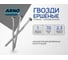 Ершеные гвозди ARNO INDUSTRIES 3,1х70 1кг для крепления деревянных конструкций чертеж 7811-7120 A3B003107000505 2