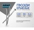 Гвозди ершеные ARNO INDUSTRIES 2.8х50 мм 1кг для крепления деревянных конструкций по чертежу сталь оцинкованные чертеж 7811-7120 A3B002805030505 3