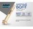 Анкерный болт ARNO INDUSTRIES 10х40 мм 2 шт с гайкой для крепления конструкций в бетоне AE1001004065G07 2