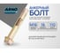 Анкерный болт ARNO INDUSTRIES 16х110 мм 5 шт с шестигранной головкой для крепления конструкций AE3001611060198 2