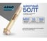 Анкерный болт ARNO INDUSTRIES 10х150 мм 10 шт с гайкой для крепления конструкций к бетону и кирпичу AE1001015062N07 2