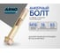 Анкерный болт ARNO INDUSTRIES 16х65 мм 10 шт с гайкой для крепления конструкций к бетону и кирпичу AE1001606562007 2