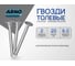 Толевые гвозди ARNO INDUSTRIES 2х20 мм 1.5кг для крепления толя и рубероида сталь оцинкованные A53002002030505 2