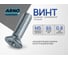 Винт ARNO INDUSTRIES потайной 5х65 мм 90 шт DIN 965 для крепления и сборки конструкций оцинкованная сталь AB8200506532G07 2