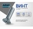 Винт ARNO INDUSTRIES потайной 6х10 90 шт DIN 965 для крепления и сборки конструкций сталь оцинкованный AB8200601032205 2