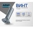 Винт ARNO INDUSTRIES потайной 6х45 мм 60 шт DIN 965 для крепления и сборки конструкций оцинкованный AB8200604530533 2