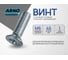 Винт ARNO INDUSTRIES потайной 6х45 60 шт для крепления металлических и деревянных конструкций DIN 965 полная резьба оцинкованный AB8200604533900 2