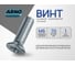 Винт ARNO INDUSTRIES потайной 6х70 10 шт для крепления металлических и деревянных конструкций DIN 965 полная резьба оцинкованный AB8200607034300 2
