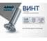 Винт ARNO INDUSTRIES потайной 8х70 15 шт для крепления деталей DIN 965 сталь оцинкованный AB8200807032233 2