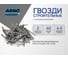 Строительные гвозди ARNO INDUSTRIES 2х40 мм 1.5кг для крепления деревянных конструкций ГОСТ 4028 ТУ ВУ 028 чертеж 7811-7075 A51002004000605 2