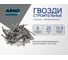 Строительные гвозди ARNO INDUSTRIES 1,6х25 1кг для крепления деревянных конструкций ГОСТ 4028 оцинкованные чертеж 7811-7075 A51001602530605 2