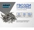 Строительные гвозди ARNO INDUSTRIES 1,8х32 2кг для крепления деревянных конструкций ГОСТ 4028 сталь A51001803200530 2